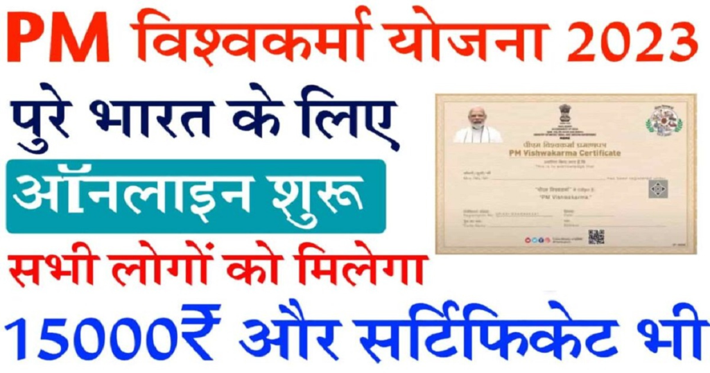 PM Vishwakarma Yojana